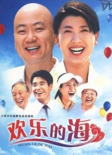 歡樂(lè)的海