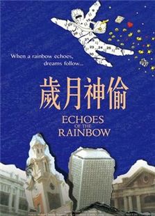 歲月神偷（粵語版）