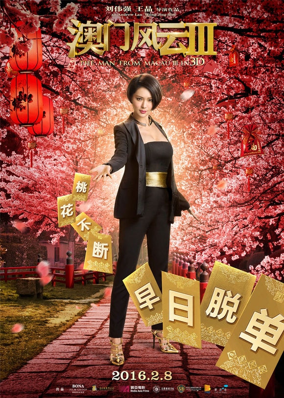 澳門風云3 粵語版 電影海報