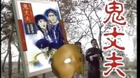 中視經(jīng)典臺鬼丈夫過場