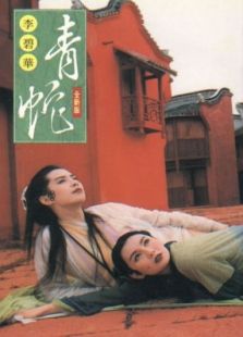 青蛇