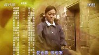 《古村女人》片尾曲《女人的淚》儷麗 閆旭_標(biāo)清