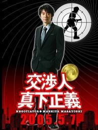 交涉人真下正義