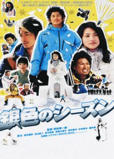 銀色季節