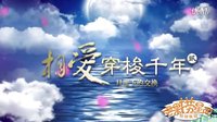 湖南衛(wèi)視青春進(jìn)行時(shí)備播劇《相愛穿梭千年2》片花 蔣勁夫闞清子穿越千年演繹月光下的交換！