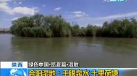 2016-6-15 中央電視臺(tái) 新聞直播間 綠色中國(guó)·覽夏篇·濕地 陜西 合陽(yáng)濕地：千眼泉水 十里荷塘001