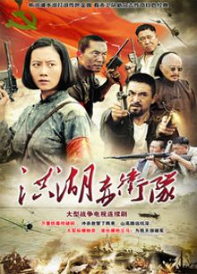 洪湖赤衛(wèi)隊(duì)