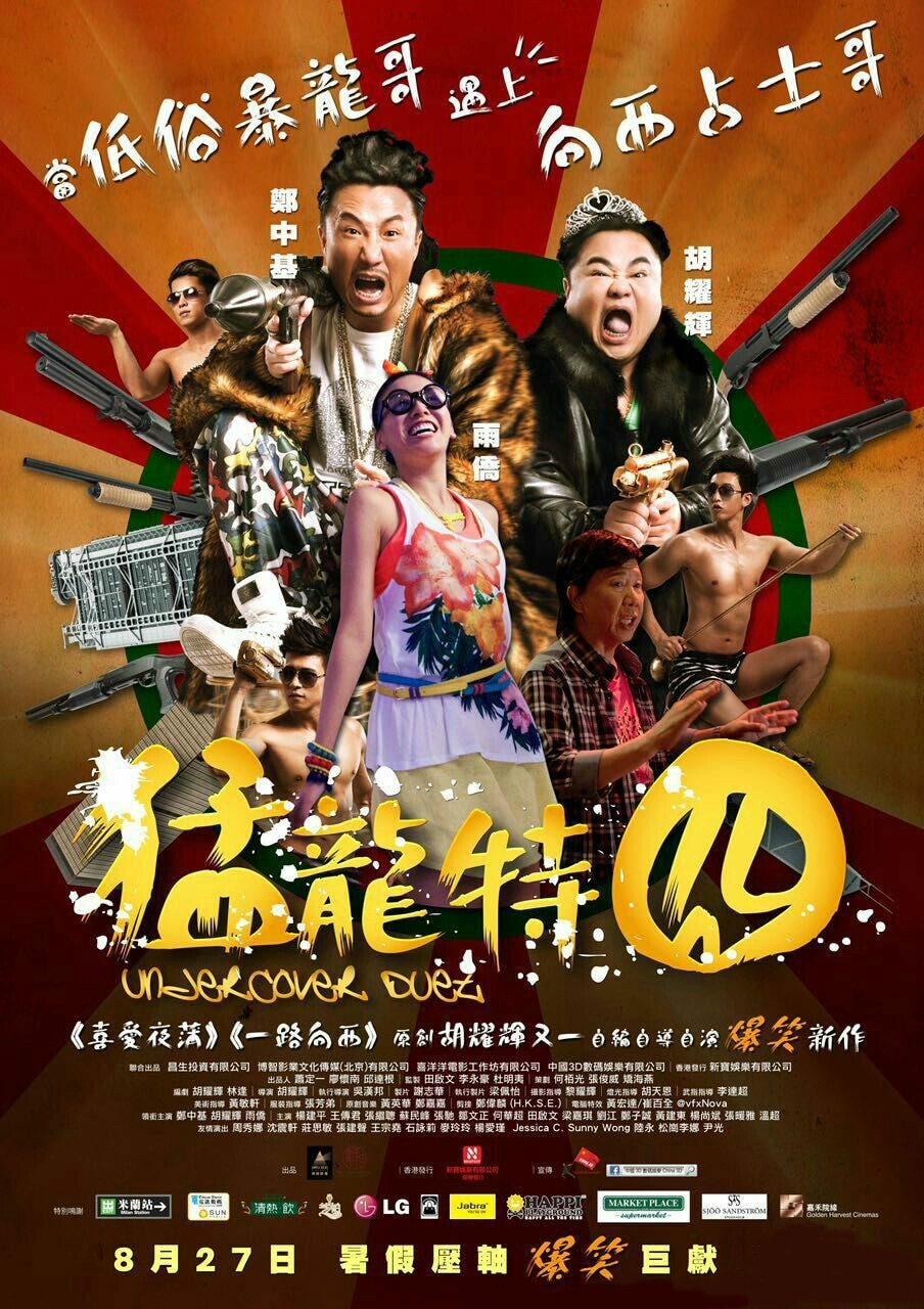 猛龍特囧 電影海報