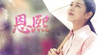 【恩熙】溫馨勵(lì)志篇