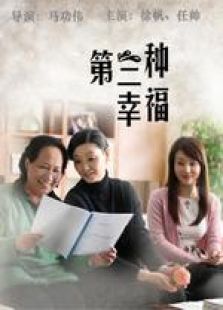 第三種幸福