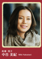 中谷美紀(jì)