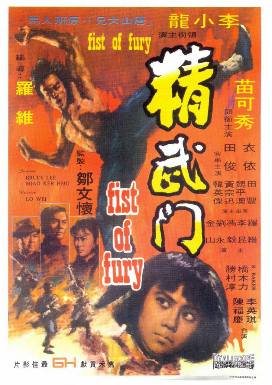 精武門（粵語） 高清海報
