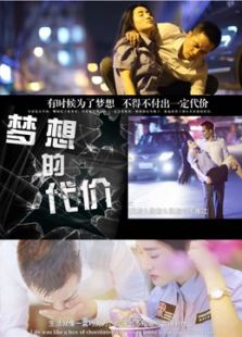 夢(mèng)想的代價(jià)2