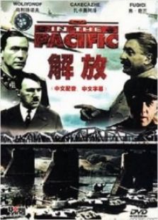 解放1：炮火弧線