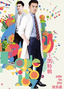 歡樂頌王凱cut全集