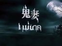 【中字預(yù)告】泰國(guó)恐怖電影《鬼妻3D》