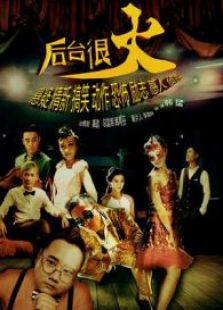 后臺很火
