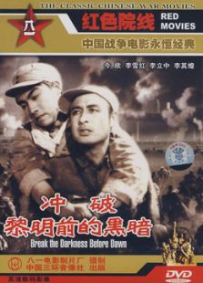 沖破黎明前的黑暗