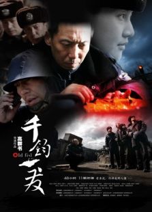 千鈞。一發