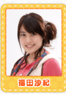 福田沙紀(jì)