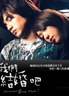 我們結婚吧（臺灣版）