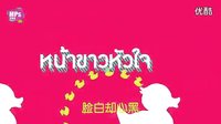 泰劇 《丑女貝蒂》 OST-心美更勝貌美 泰語(yǔ)中字
