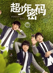 超少年密碼紀(jì)錄片 超少年解碼