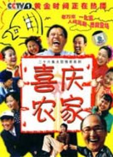喜慶農(nóng)家