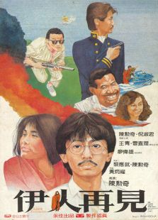 伊人再見