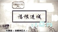 《福根進(jìn)城》片頭曲（草根與巨人）丁克森