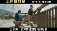 《岳─冰峰救援》中文正式版預(yù)告
