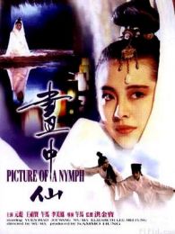 畫(huà)中仙（國(guó)語(yǔ)版）（微電影）