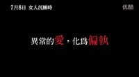 《女人沉睡時》預(yù)告片—狂想與愛情的交錯