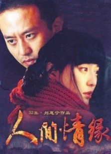 人間情緣