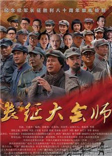 長征大會(huì)師
