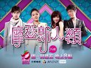 臺(tái)灣壹電視綜合臺(tái)《摩登新人類》預(yù)告片
