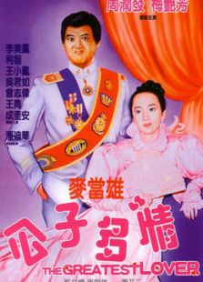 公子多情 國語版