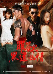 罪欲：黑道風(fēng)情