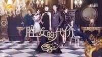 【芒果娛樂(lè)】湖南衛(wèi)視《勝女的代價(jià)2》第7-14集預(yù)告篇