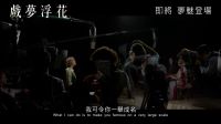 【猴姆獨(dú)家】影后娜塔莉·波特曼聯(lián)手約翰尼·德普女兒Lily Rose Depp新作《戲夢(mèng)浮花》首曝官方【中字】預(yù)告片！