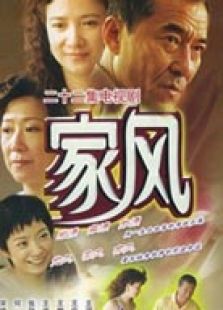 家風(fēng)