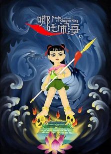 哪吒鬧海