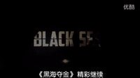 裘德·洛《黑海奪金》特輯潛艇實(shí)拍