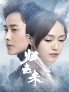 歸去來DVD版
