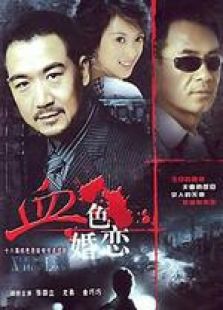 血色婚戀