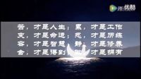 人生不容易  且行且珍惜   男人成功是責(zé)任 女人成功是價值  1馬云 陳安之  保險  陳安之 成龍  李連杰 完美 安利 新時代
