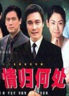 情歸何處