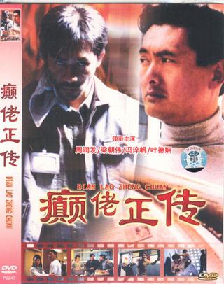癲佬正傳 海報
