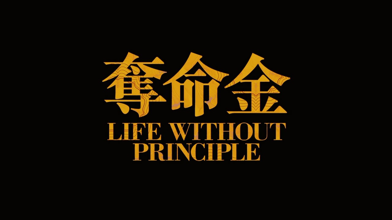 奪命金粵語(yǔ)版 精彩圖冊(cè)1