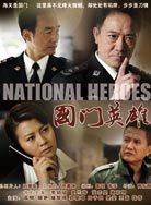 國門英雄C8